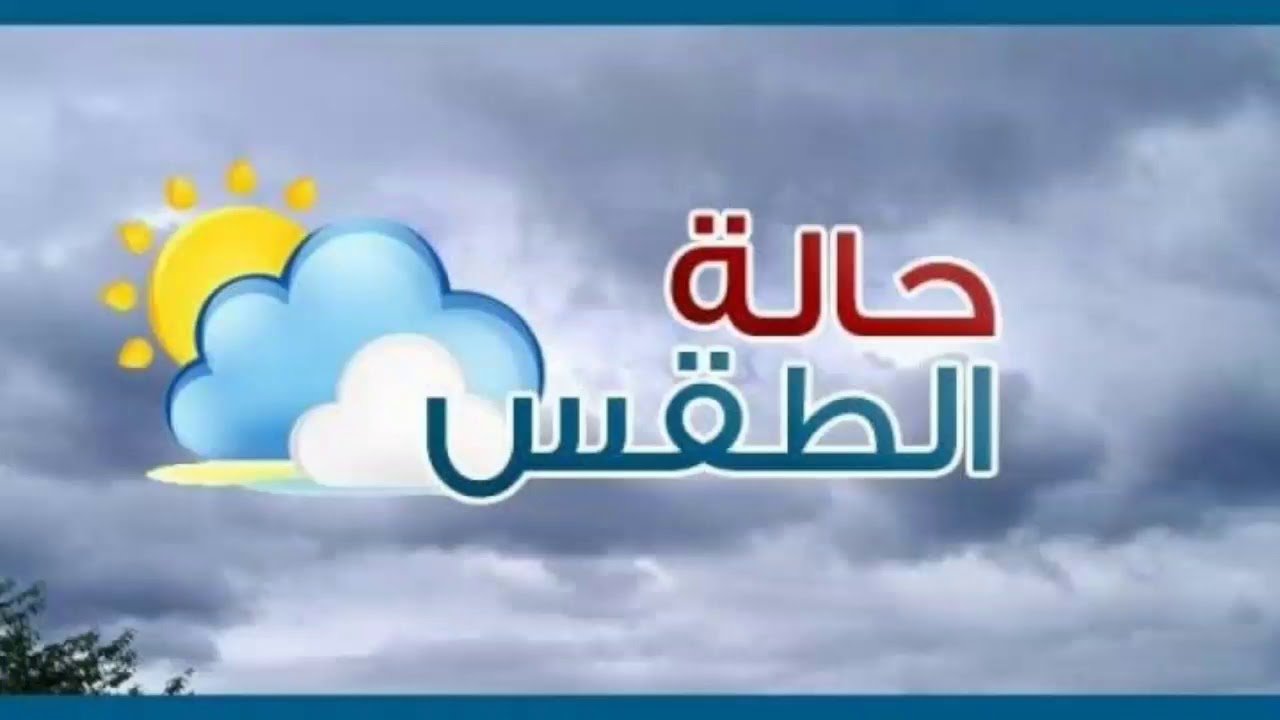 "الإنذار الأحمر" حالة الطقس اليوم في مكة الاثنين 28 أكتوبر 2024