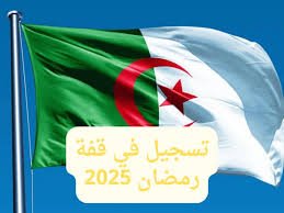 رابط التسجيل في قفة رمضان 2025 بالشروط المطلوبة من خلال interieur.gov.dz