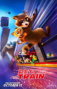 مشاهدة وتحميل فيلم Pets on a Train 2025 مترجم اون لاين