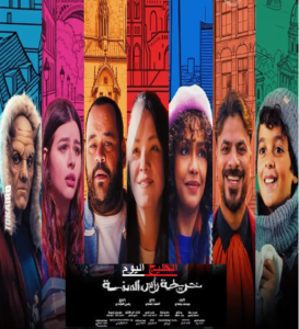 مشاهدة وتحميل فيلم خريطة راس السنة 2025 كامل