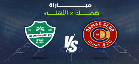 مشاهدة مباراة الاهلي وضمك بث مباشر