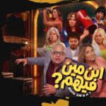 مشاهدة فيلم ابن مين فيهم (2026)