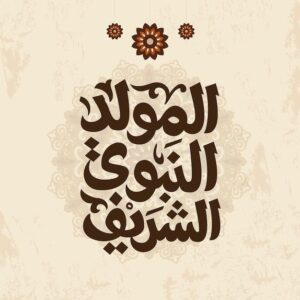 المولد النبوي