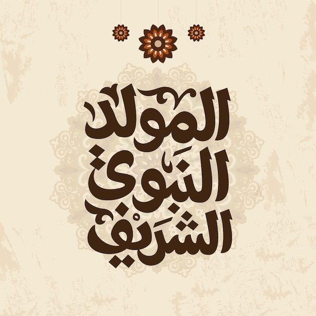 المولد النبوي