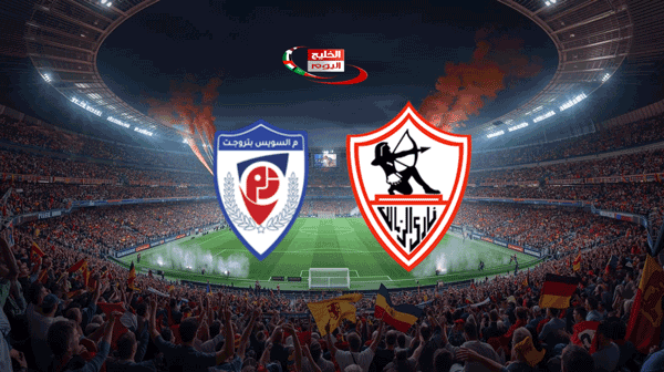 الزمالك بث مباشر