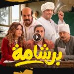 مشاهدة فيلم برشامة 2026 HD اون لاين.. بطولة هشام ماجد