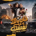 فيلم خلي بالك من نفسك