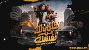 فيلم خلي بالك من نفسك