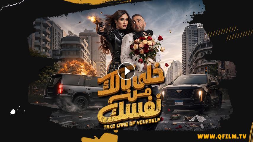 فيلم خلي بالك من نفسك